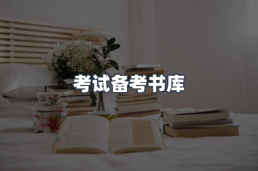 考试备考书库